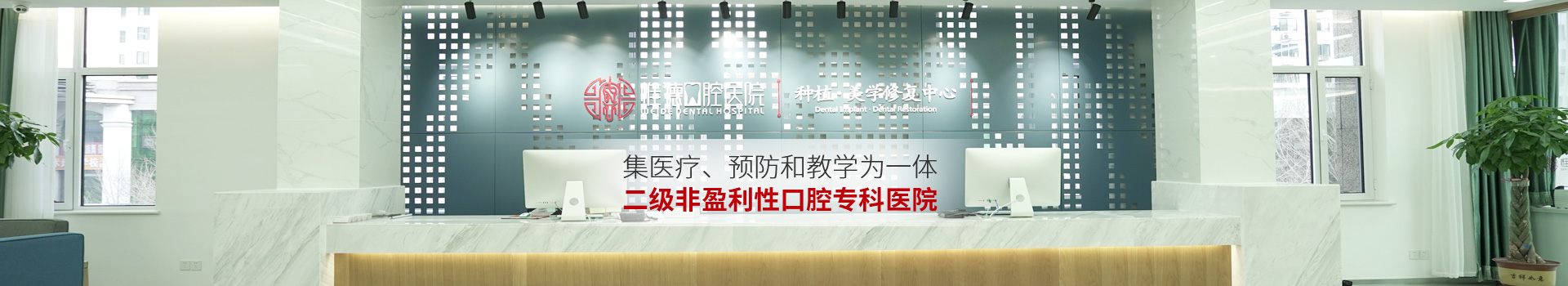 惟德口腔集醫(yī)療,預(yù)防和教學(xué)為一體二級非盈利性口腔?？漆t(yī)院
